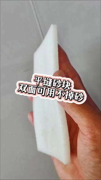 做环氧彩砂,边边经常出现很多余料,用毛巾根本擦不干净,还好发明了这款平缝沙块双面可用不掉砂,让它轻松就能把余料清理干净#环氧彩砂平缝工艺 #平缝砂块#美缝怎么洗