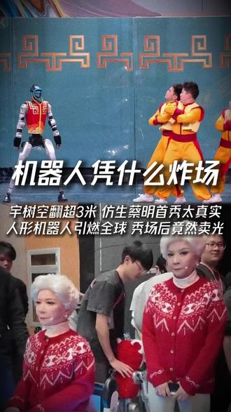 机器人凭什么火爆全球?宇树空翻超3米,仿生蔡明太真实。中国春晚机器人秀场后,竟然有的直接卖光,这背后其实藏了这些科技硬实力#科技 #机器人 #国产技术 #国产机器人