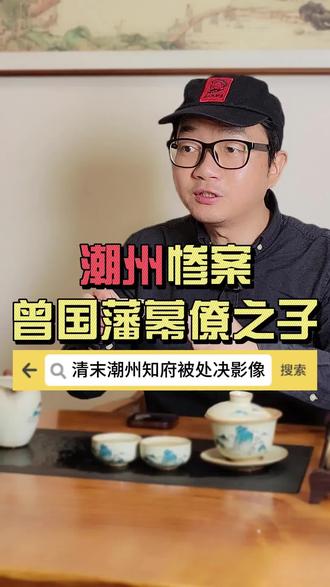 潮州惨案:曾国藩幕僚之子 #潮州 #陈兆棠 #曾国藩