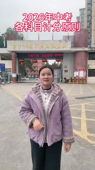 #中考 2026年中考各科目计分原则