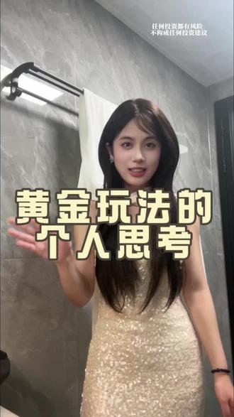 没逃的了顶 但是抄底这题我会!谁都可以低位买 还是觉得及时止盈 高位卖出的才是高手 最近爱大黄 只是分享自己的思考 任何投资都有风险 不构成任何投资建议
#理财 #女性成长 #黄金