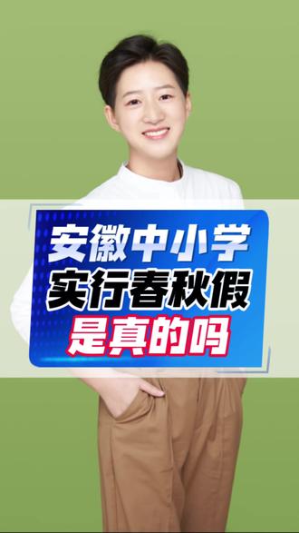 安徽中小学要实春秋假了吗?是真的吗#同城教育 #安徽春秋假 #春秋假 #安徽中小学 #合肥升学
