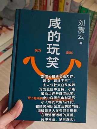 读书分享赛道文案素材 - 《咸的玩笑》世界各地,不同的街道, 街上走着的每个人,内心都有伤痕,大家都辛苦了#刘震云 #读书#读书分享#书单推荐 #好书分享 #读书 - 唐欣书屋作品