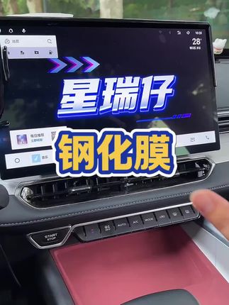 #汽车用品 #吉利星瑞 #吉利汽车 #钢化膜