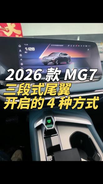 2026 款 MG7 三段式尾翼开启的 4 种方式!#MG10亿红包大派送 #新年开新车#26款MG7燃擎上市#MG热卖#提车
