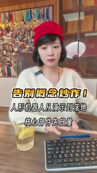 告别概念炒作!人形机器人从演示到落地,核心部件先放量
#财经 #股票 #金融 #机器人 #投资机会