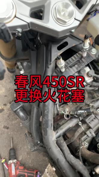 春风450SR 打不着火,火花塞淹了,更换火花塞后,轻松一枪着,不过要换着火花塞,这外壳拆下不容易啊 #春风450sr #机车爱好者 #机车维修保养