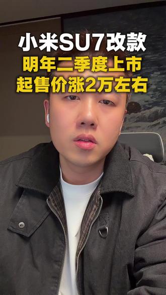 小米su7即将改款!26年二季度发布,预测起售价涨2万左右,预测有10大硬件配置升级,重点是全系升级!还有外观尾灯优化#小米su7#小米su7ultra #小米su7改款 #小米汽车 #我和我的小米汽车