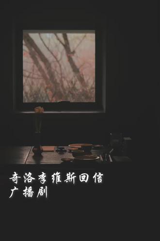 我喜欢什么你还不知道?
好多心眼的🍍#奇洛李维斯回信广播剧 #猫耳听剧笔记 #猫耳fm