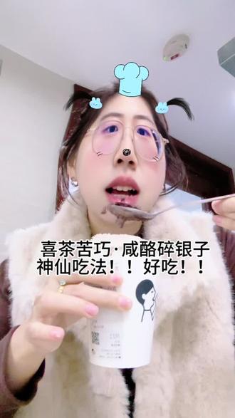 我的互联网闺蜜们没有骗我!!
喜茶苦巧·咸酪碎银子神仙吃法太好吃啦!
我点的是温·少少糖➕苦巧云顶,
放冰箱急冻2小时!大家快去尝试吧!
#真实生活分享计划 #喜茶 #苦巧咸酪碎银子 #好喝的奶茶 #喜茶新品