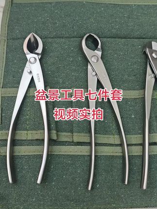 #盆景工具#盆景制作#球剪#斜口剪#叶芽剪,盆景工具推荐七件套,包含长用的球剪,斜口,鹰嘴拉丝钳,叶芽剪,小品铝线剪,断线钳,帆布工具包,确保真正的淬火锻打好用工具,