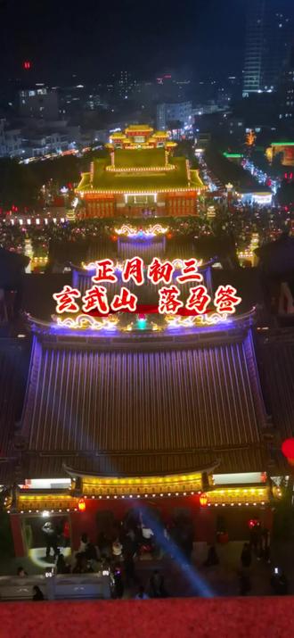 正月初三玄武山拜佛祖
落马签#烧香祈福 #玄武山佛祖