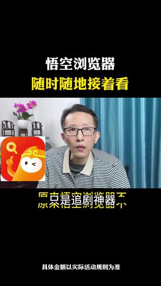 悟空浏览器随时随地接着看#悟空浏览器#追剧神器
