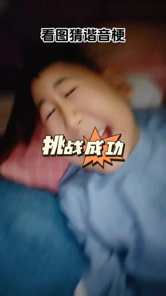 一点就通#看图猜 #看图猜谐音梗