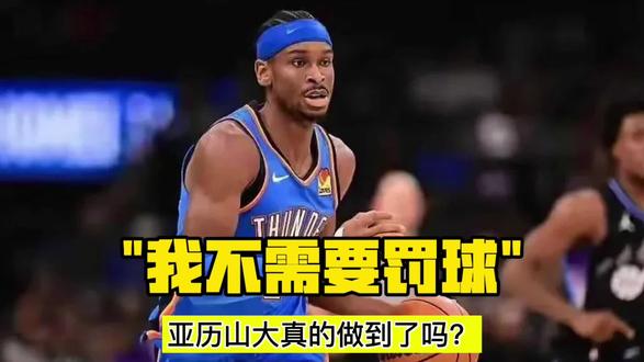 "我不需要罚球",亚历山大真的做到了吗? #亚历山大 #雷霆队