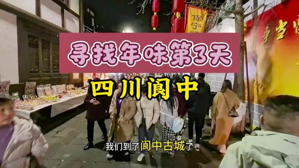 到达四川阆中,春节发源地,风水之城!#春节#过年 #白酒 #全家出游 #玖源头名酒城