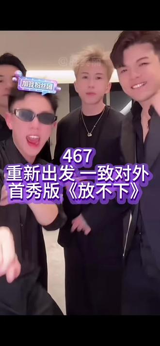 《放不下》必唱曲目 467复出大合唱 #深圳467 #原创歌曲 #放不下 #腹黑的老吴 #467男团