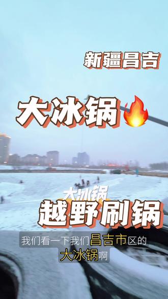 #昌吉刷锅的来家人们#新疆昌吉大冰锅泥锅#玩越野的宝子们快来刷锅了#喜欢左上角点关注私聊我吧