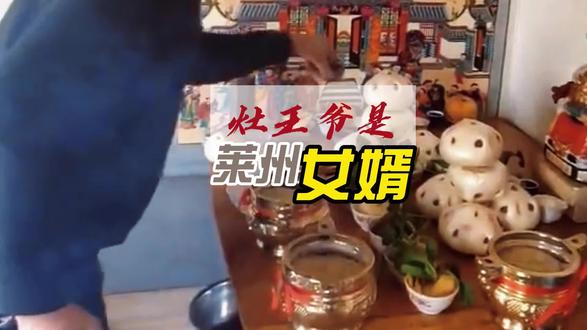 莱州人藏不住了!灶王爷真的是咱上门女婿! 全国都在祭灶王爷
唯独莱州人敢喊他一声:张姑爷!
东厨司命 × 莱州海神娘娘
一段藏在《莱州府志》里的民间传说
一段只有莱州人才懂的小年秘闻
✅ 为啥莱州小年必须过腊月二十四?
✅ 祭灶为啥要摆鲅鱼、吃糖瓜?
✅ 扫尘、蒸饽饽、吃鲅鱼饺子的老规矩
✅ 莱州独有的双神信仰,太霸气了!
莱州人看完一定要转!
让全国知道咱莱州的文化有多牛!
你家祭灶喊不喊“姑爷”?
评论区扣1认亲!🙋♂️🙋♀️
#小年 #灶王爷是莱州女婿 #东厨司命 #胶东民俗 #莱州人