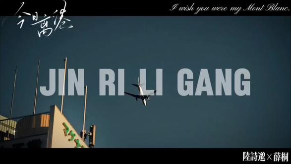 “几时走”“今日离港”#今日离港 #广播剧 #薛桐 #陆诗邈 #双女主 原创@忏悔 (素材@愉憶)