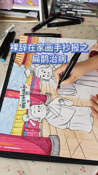 《扁鹊治病》主题画来啦 这张是A3的哦#扁鹊治病手抄报 #扁鹊治病插画 #扁鹊治病主题画 #马年手抄报