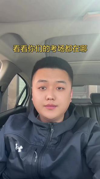 专升本考试考场 看看你们的考场都在哪
可以在评论区打出来,有没有相同的,找找自己的小伙伴#吉林省专升本 #吉林省专升本考试 #长春专升本机构推荐 #vlog十亿流量扶持计划 #真实生活分享计划