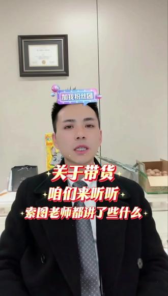 索图谈直播带货的各种问题,且能站粉丝角度去想问题,不成功都难#热门 #上热门 #抖音二创激励计划 #索图大舞台@索图@所有人