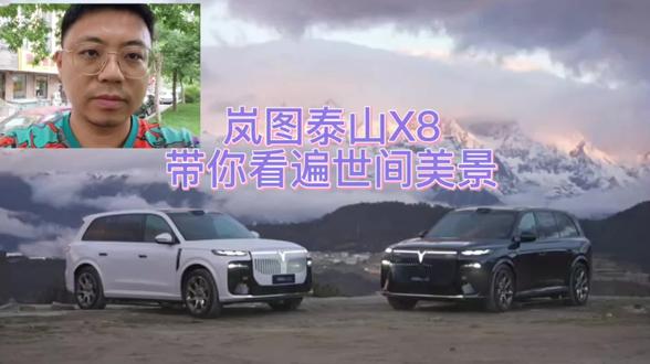 岚图泰山X8 带你看遍世间美景 岚图泰山X8拥有一键成床模式,很适合长途自驾旅行,那它的越野脱困能力如何呢?往这看#岚图泰山X8 #岚图泰山X8五座新王 #移动总统套房