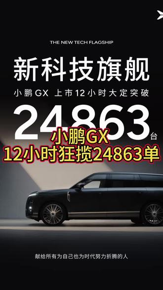 #小鹏GX上市12小时大定24863台
#小鹏GX价格炸裂
#小鹏GX
#小鹏汽车