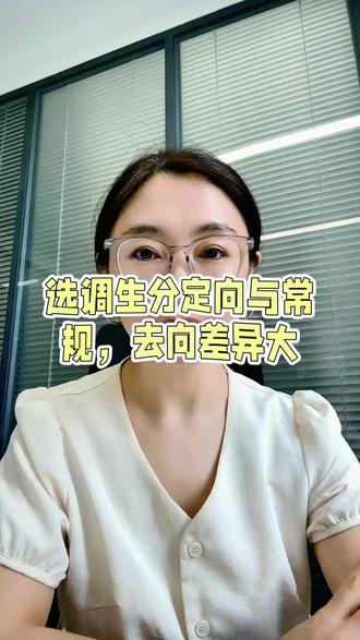 就业|第158集:山东考生必看,定向选调和常规选调,选错后悔3年#选调生解读 #山东选调生备考 #山东选调生备考 #定向选调 #常规选调