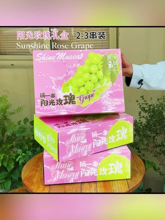 #阳光玫瑰礼盒带货热卖 #晴王葡萄礼盒推荐 #阳光玫瑰葡萄抖音热卖 爱美艺·粉色阳光玫瑰葡萄包装盒高端晴王水果礼盒通用空盒子#高端葡萄礼盒带货 #阳光玫瑰鲜果推荐