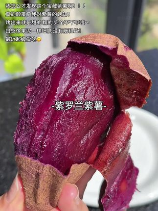 我怎么才发现这个宝藏紫薯啊!!! 真的颠覆了我对紫薯的认知! 烤出来就是甜的 糯的 完全不干不噎~ 口感像果泥一样细腻 没有筋和丝! 最近超级爱吃😋#软糯香甜 #紫薯 #农产品 #烤红薯 #快来一起尝个鲜