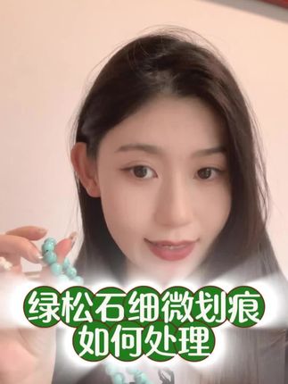 绿松石出现细微划痕怎么办~#绿松石#白茶油#绿松石手串