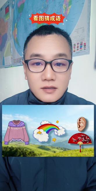 看图猜成语! #涨知识