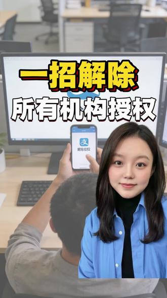 教你一招解除所有机构授权,保护安全隐私#隐私安全 #授权#贷款 #实用小技巧 #金融常识