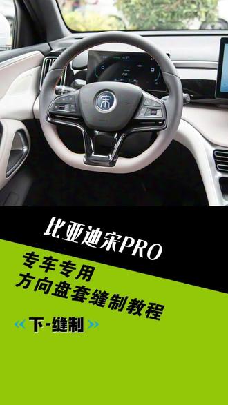比亚迪宋pro专用手缝把套缝制教程
#比亚迪宋pro #专用手缝把套 #把套缝制教学 #真实生活分享计划