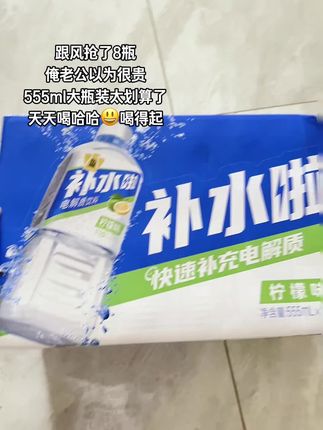 快快快薅东鹏补水啦大羊毛,旗舰店搞活动,现在到手1箱8瓶才这个价,每瓶都是555ml大容量的,含电解质200mg,口感劲爽,累了困了来一罐,真的很不错,库存不多,刷到的赶紧薅!#多喝水#电解质水#好喝不贵#东鹏补水啦#无限回购的宝藏单品