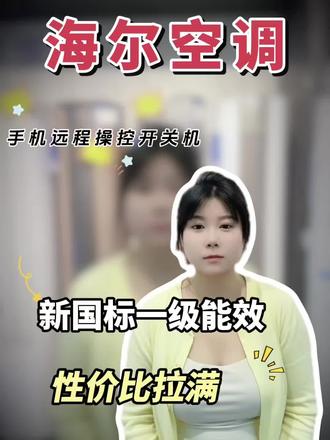 海尔空调远程操控开关,回家直接享受舒适温度#海尔空调#海尔空调直播间 #海尔空调冷暖两用 #海尔空调省电模式