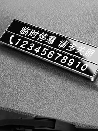 汽车临时停车号码牌金属定制款电话挪车号码牌移车牌摆件#汽车临时停车牌 #金属定制挪车牌 #电话移车牌 #车载号码摆件 #汽车移车工具