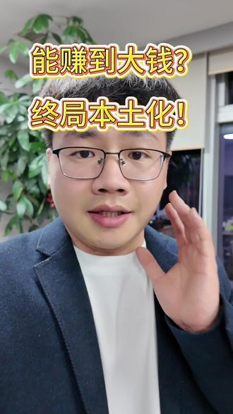 能赚到大钱的:都是出海本土化的 #印尼 #出海 #tiktok #创作者中心 #创作灵感