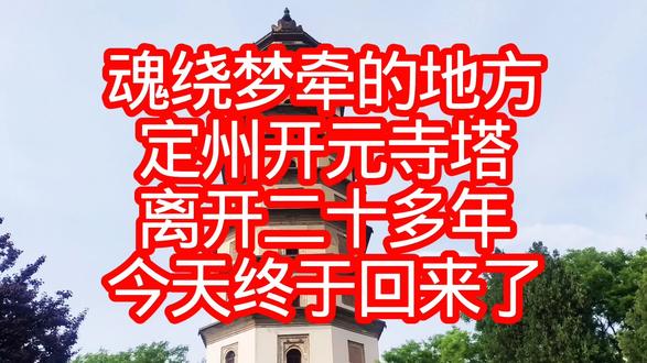#历史拓片 #博物馆展板 #梦回塔山 #南宫古塔 #古塔寻梦 魂绕梦牵的地方
定州开元寺塔
离开二十多年
今天终于回来了