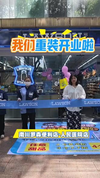 罗森人民医院店全新重启 ✦𝟱.𝟮𝟬 𝗚𝗥𝗔𝗡𝗗 𝗥𝗘𝗢𝗣𝗘𝗡𝗜𝗡𝗚
🌈便当零食饮品一站式配齐~经营全新升级💖用心甄选好物,贴心优化服务🌷#被零食店包围了 #便利店 #全国连锁新店开业