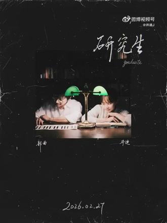 2月27日0点
歌手井迪
新歌《研究生》全平台上线!
#研究生 #新歌上线 @井迪