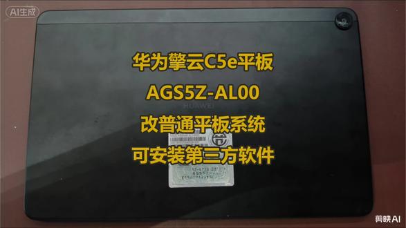 华为擎云C5e平板 代号AGS5Z-AL00
微美术定制系统刷成华为鸿蒙系统,恢复普通平板状态,可安装第三方软件,刷抖音,听音乐。#华为擎云c5e #学习平板刷机