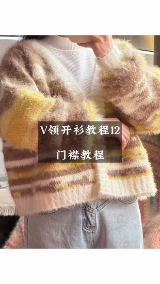 V领开衫教程,门襟开钩!加油叭! #手工diy毛线编织 #手工针线活 #小姐姐做手工 #小唐手作