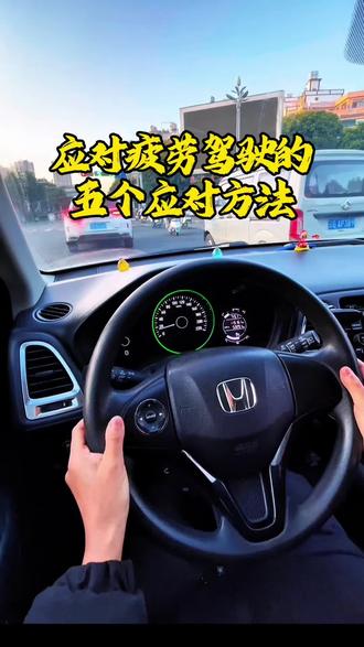长途开车,疲劳驾驶的五个应对方法#驾驶知识#安全驾驶#驾驶技巧#新手司机@DOU+小助手