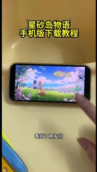 《未来的梦》星砂岛物语游戏下载教程,星砂岛物语怎么下载#星砂岛物语 #星砂岛 #模拟经营 #星砂岛物语怎么下载 #治愈游戏