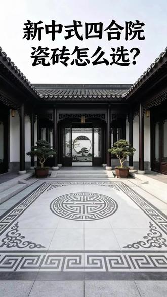 梁平自建房四合院瓷砖怎么选? 梁平自建房四合院瓷砖怎么选?#梁平自建房#梁平瓷砖#梁平装修