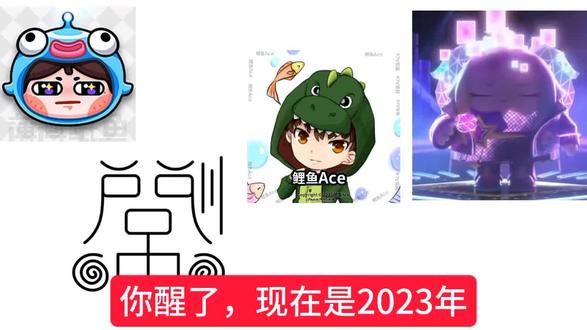你醒了,现在是2023年