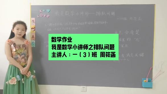 数学作业 小讲师之排队问题#数学思维
一起跟上笑笑小老师的节奏吧#激发学生学习兴趣